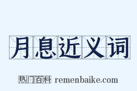 月息近义词是什么意思的图片